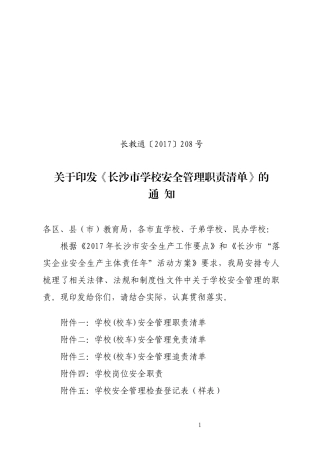 《长沙市学校安全管理职责清单》