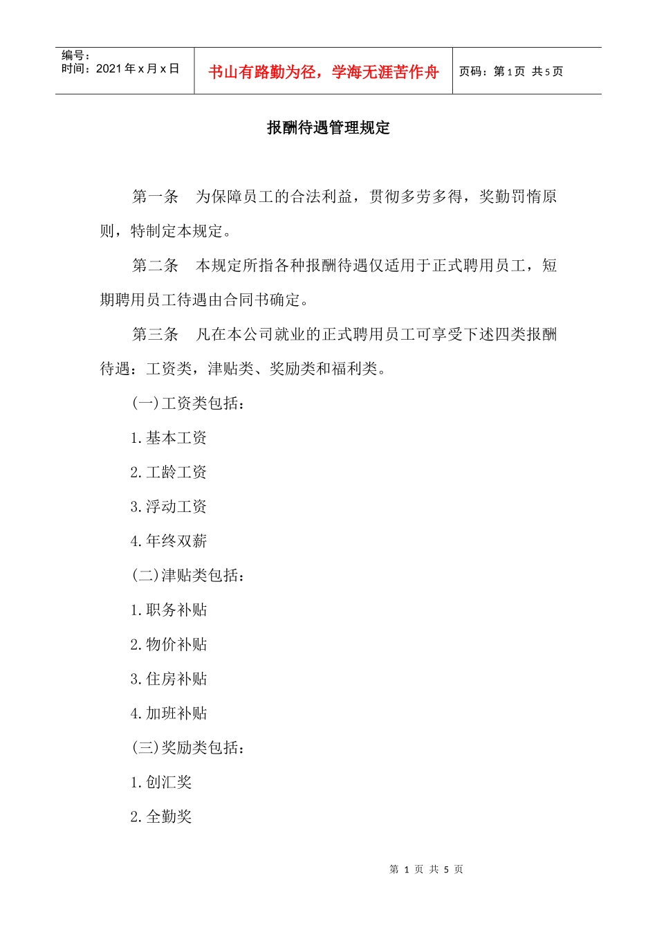 【薪酬福利】报酬待遇管理规定_第1页