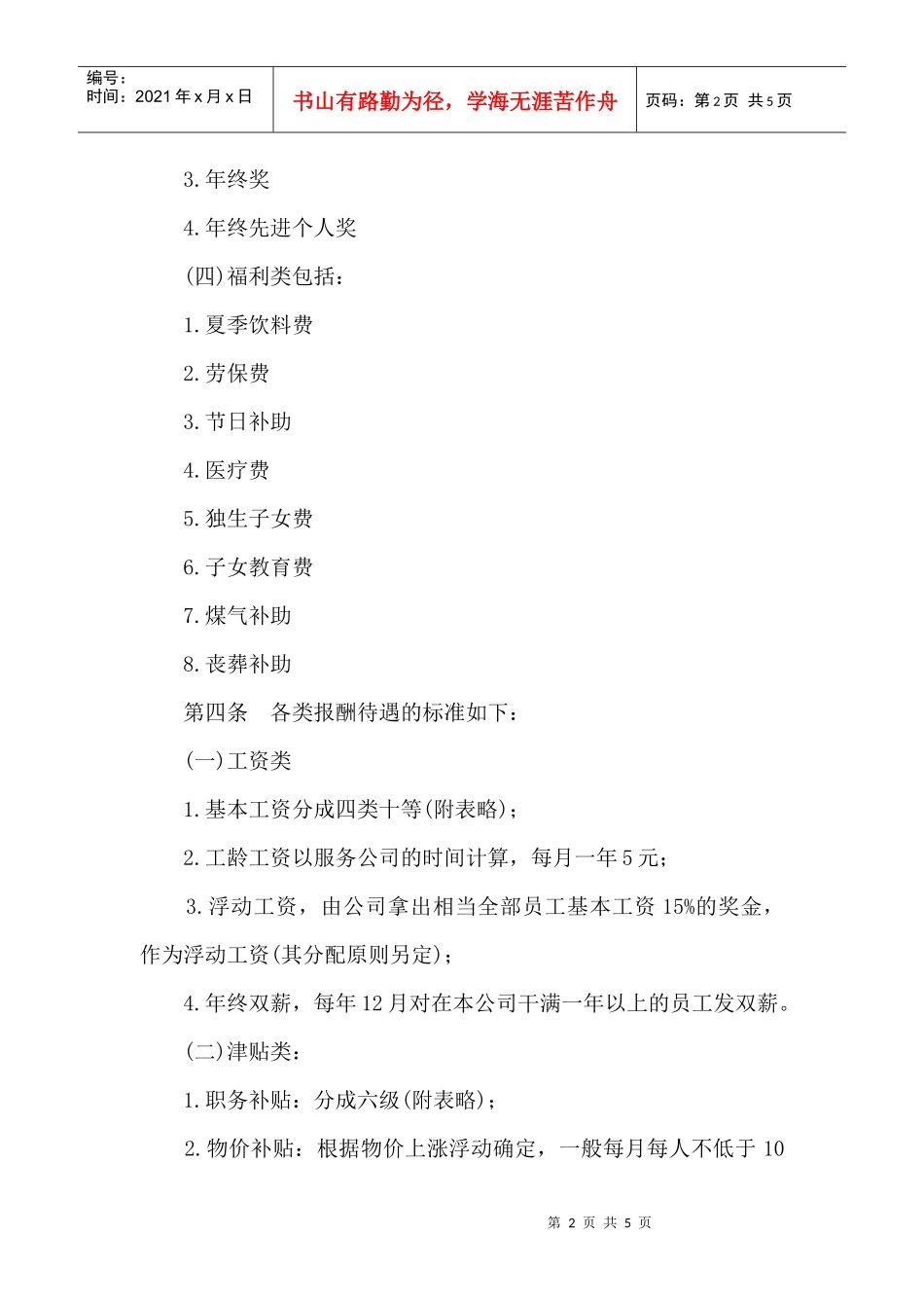 【薪酬福利】报酬待遇管理规定_第2页