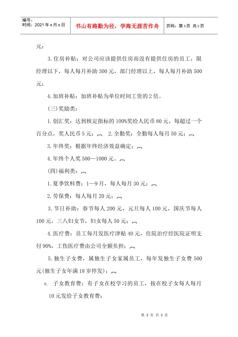 【薪酬福利】报酬待遇管理规定_第3页