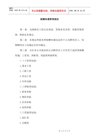 【薪酬福利】报酬待遇管理规定
