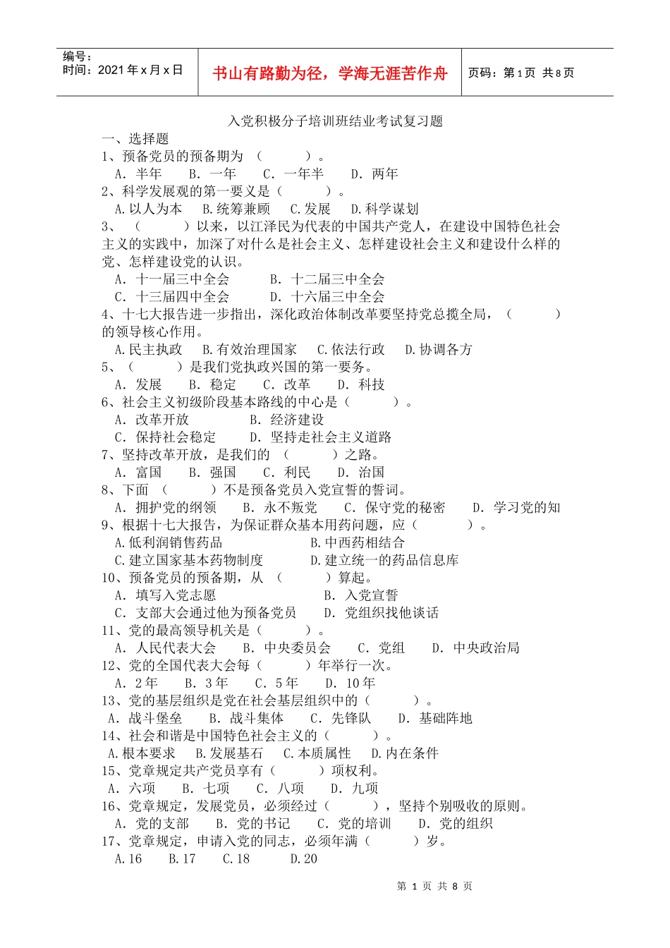 入党积极分子培训班结业考试题_第1页