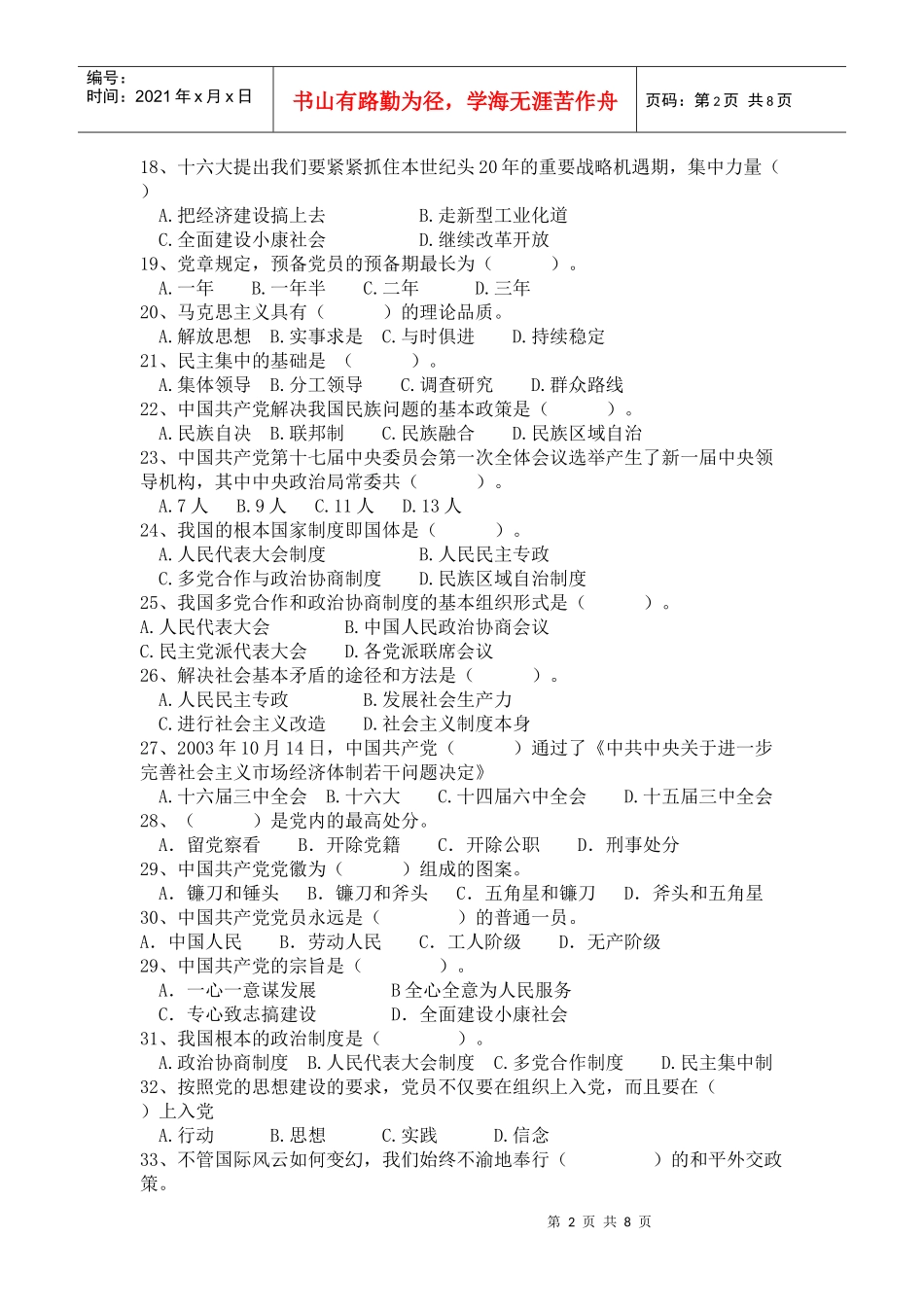 入党积极分子培训班结业考试题_第2页