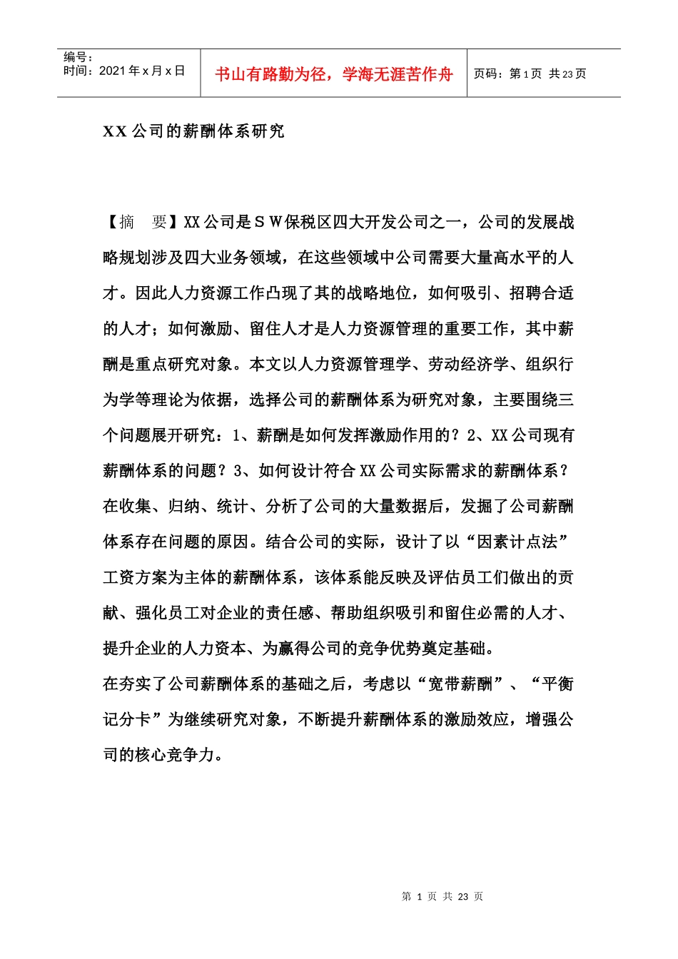 XX公司的薪酬体系研究_第1页