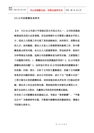 XX公司的薪酬体系研究