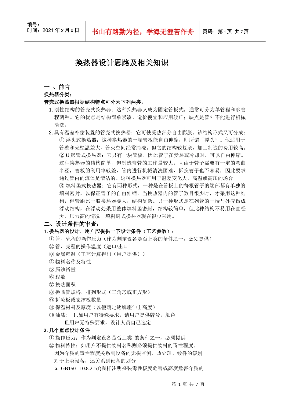 压力容器设计思路及相关知识(换热器)_第1页