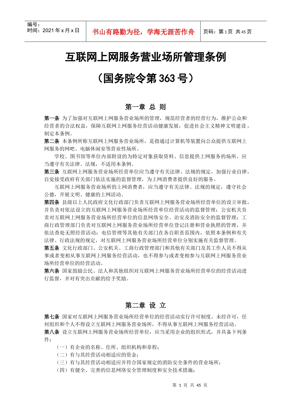 互联网上网营业场所信息及安全培训资料_第1页