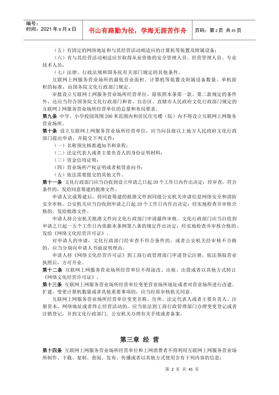 互联网上网营业场所信息及安全培训资料_第2页