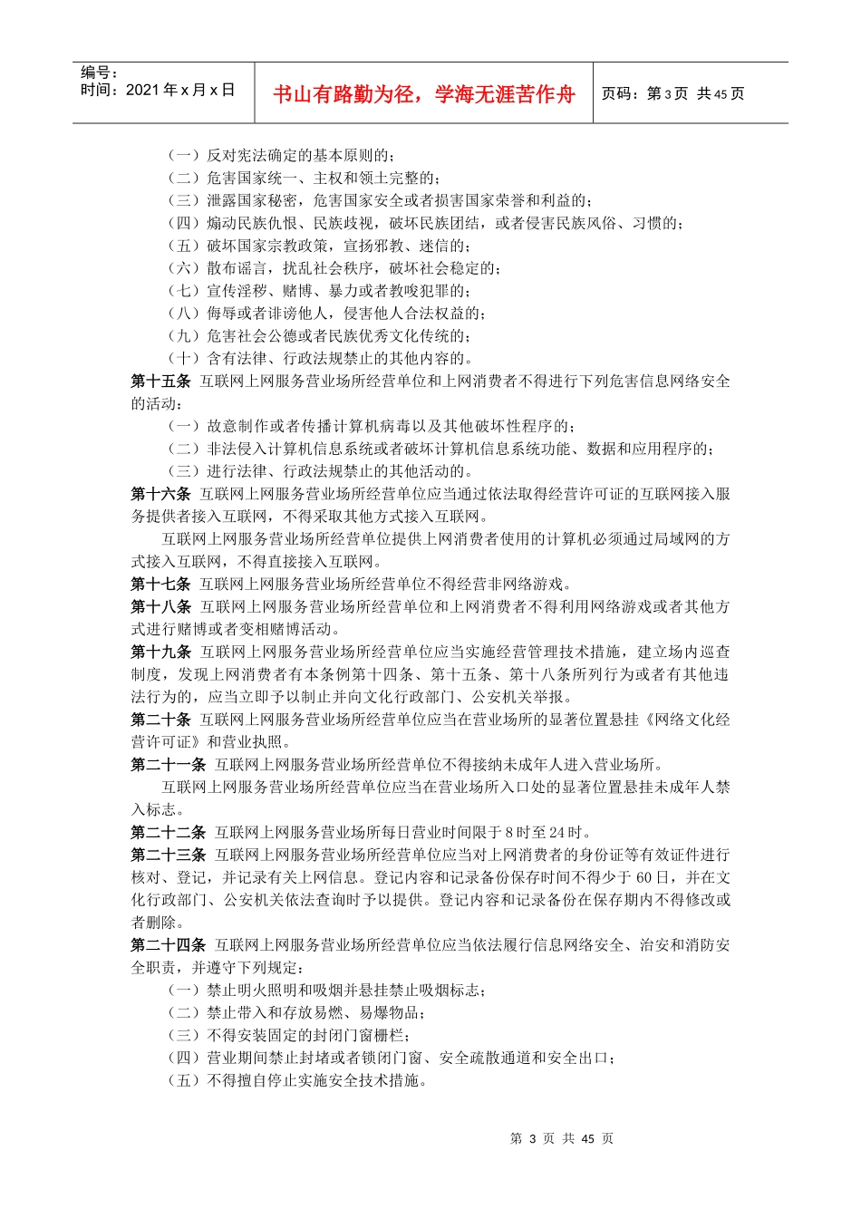 互联网上网营业场所信息及安全培训资料_第3页