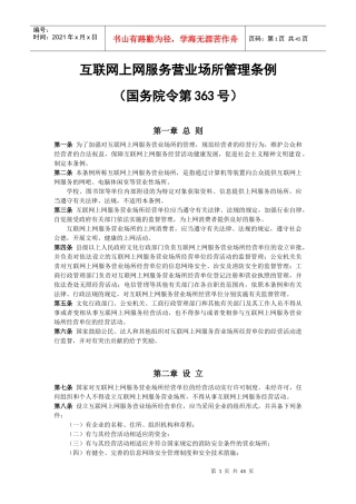 互联网上网营业场所信息及安全培训资料