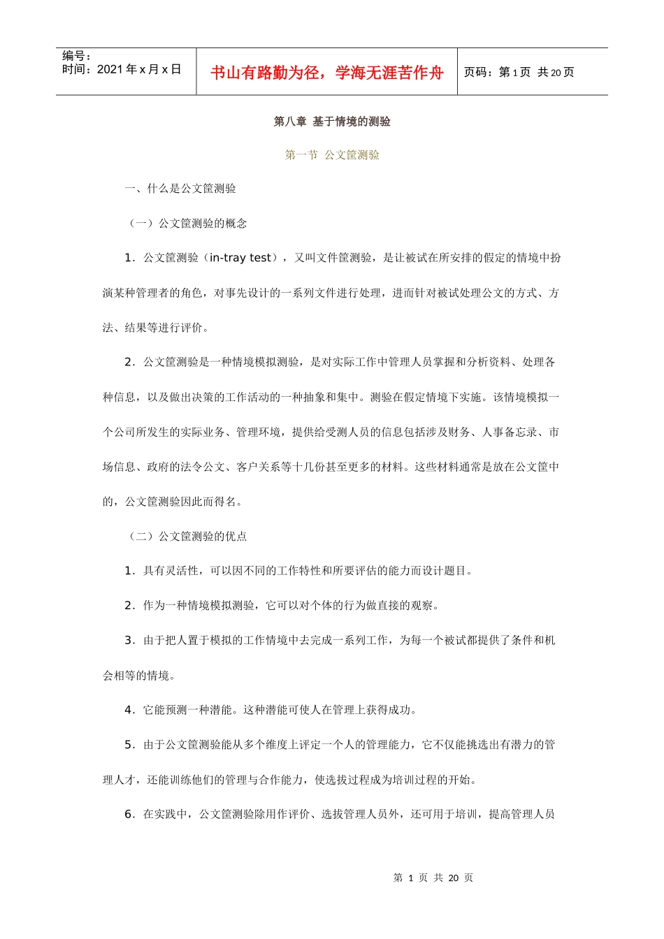 人力资源-2022XXXX人力资源精品课程北京大学《人才测评学》全书08_第1页