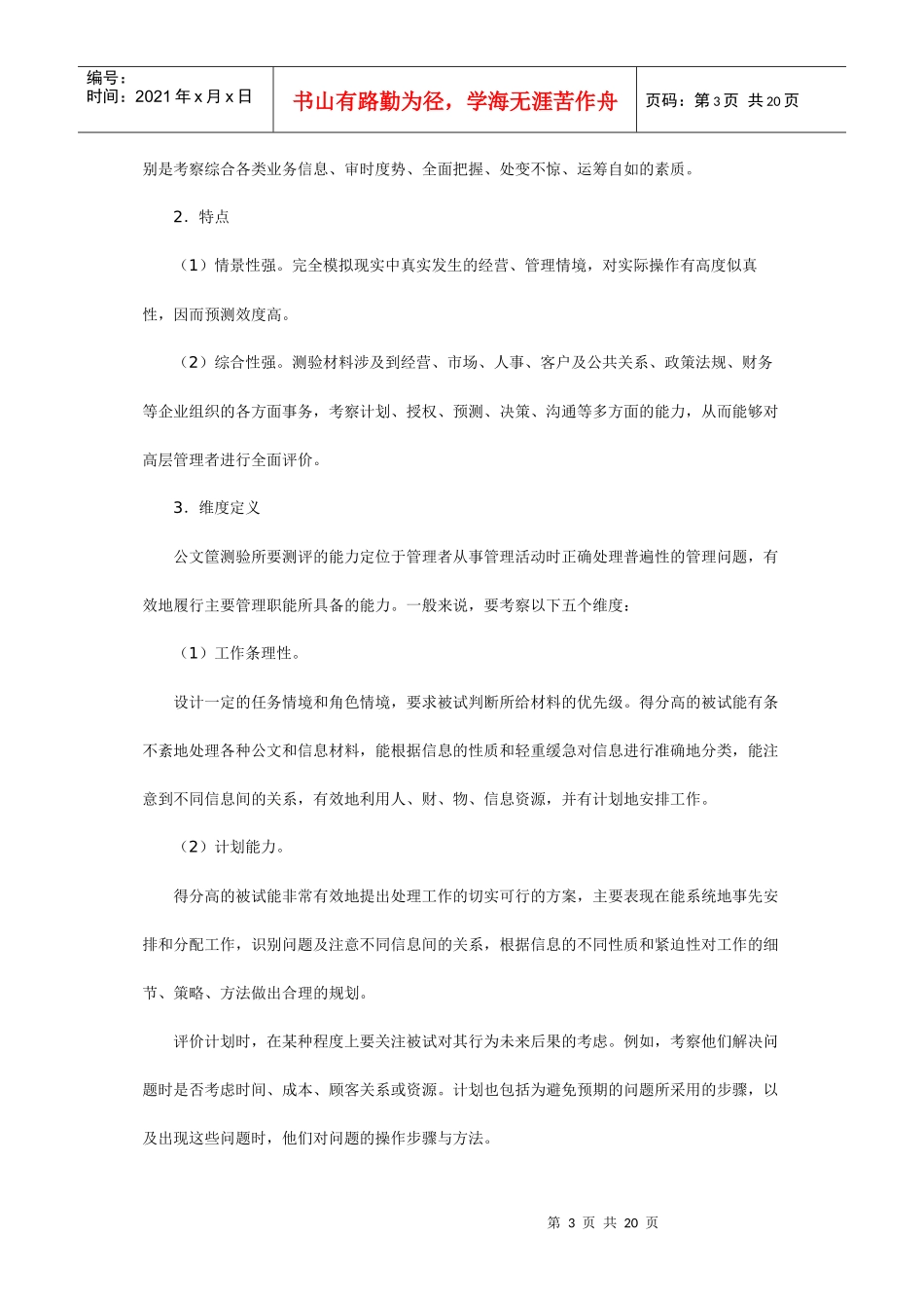人力资源-2022XXXX人力资源精品课程北京大学《人才测评学》全书08_第3页