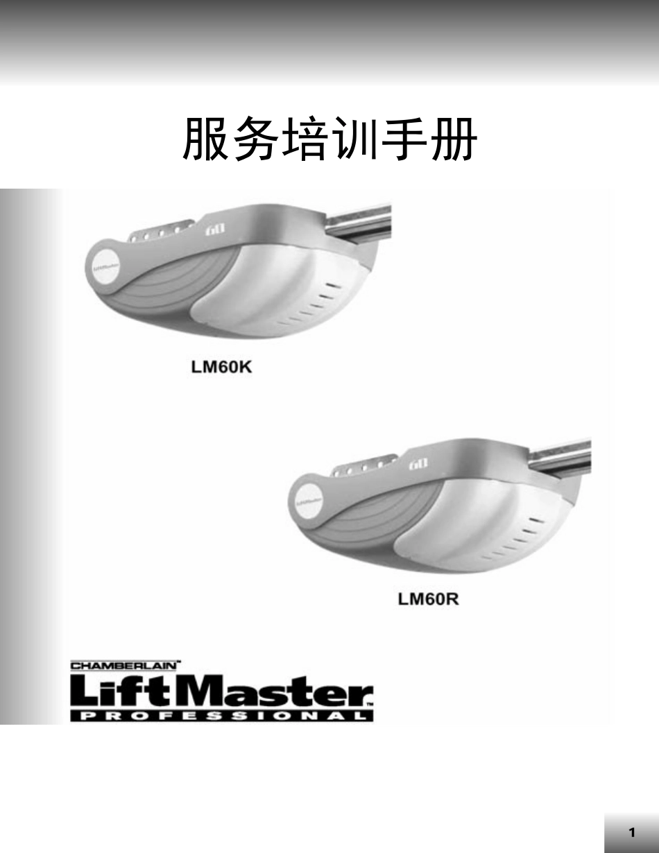 人力资源-2022LM60K车库门机培训资料-LM60K、LM60R_第1页