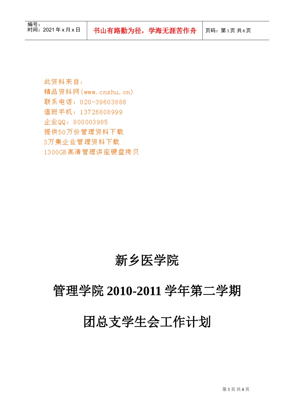 医学院下学期团总支学生会工作计划_第1页