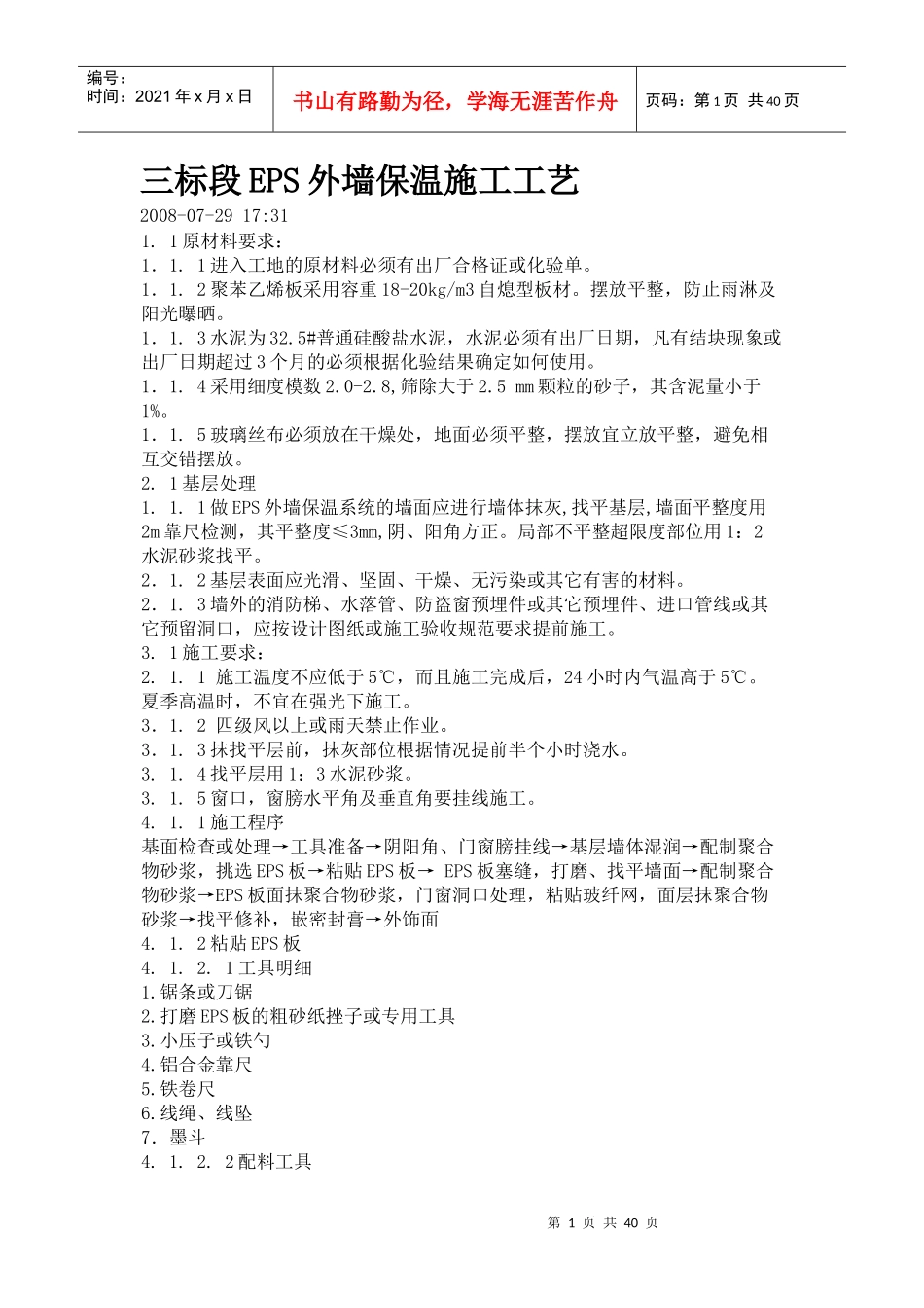 三标段EPS外墙保温施工工艺培训资料_第1页