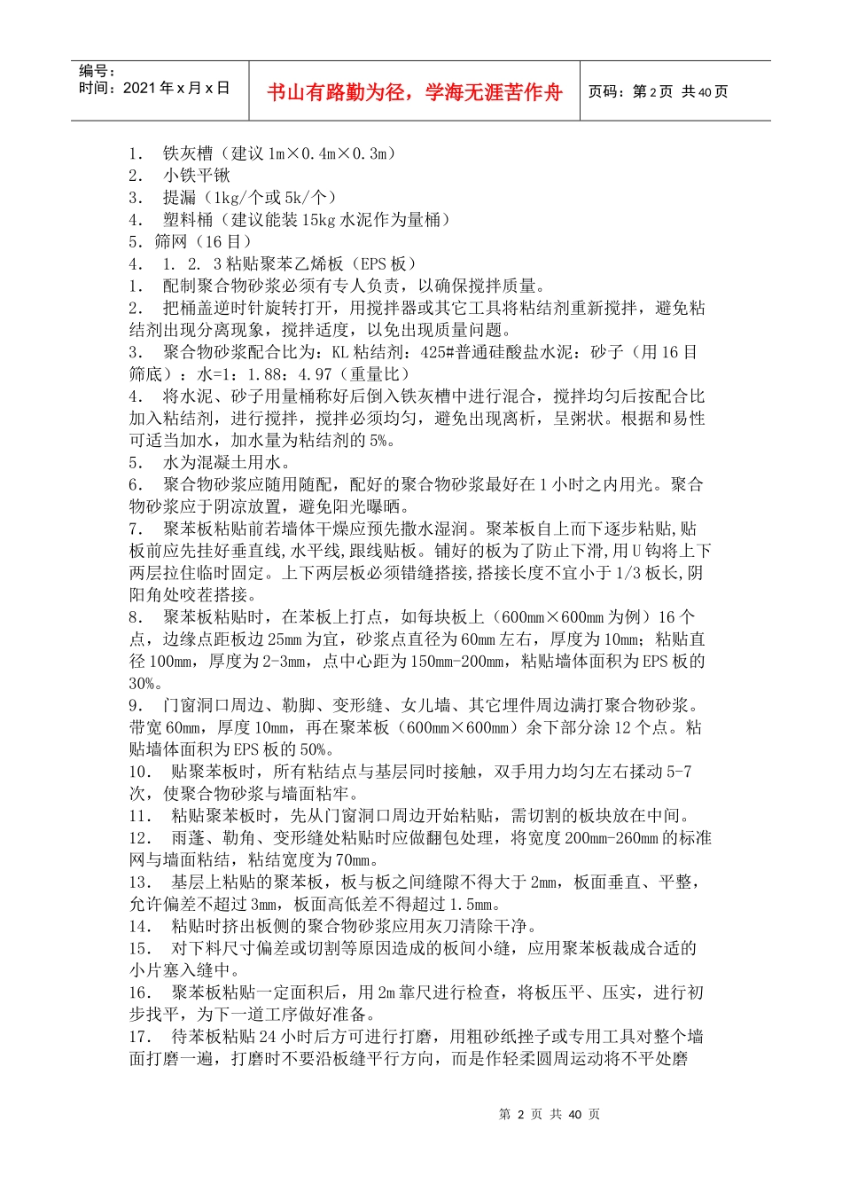 三标段EPS外墙保温施工工艺培训资料_第2页