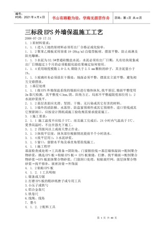 三标段EPS外墙保温施工工艺培训资料
