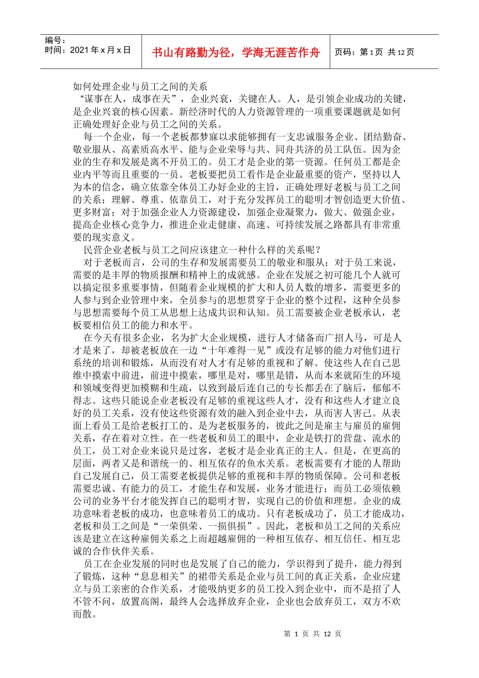 如何处理企业与员工之间的关系_第1页