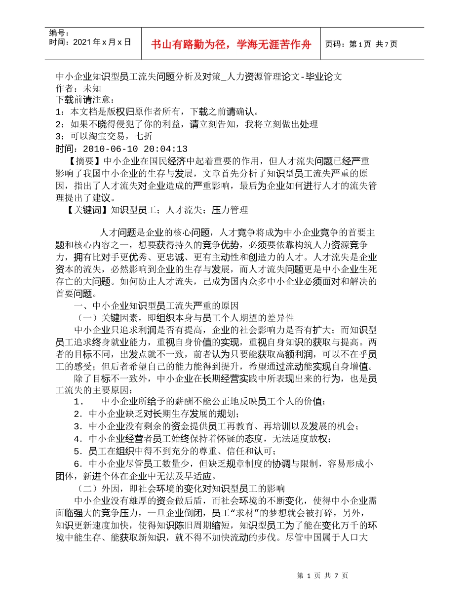 【精品文档-管理学】中小企业知识型员工流失问题分析及对策_人_第1页