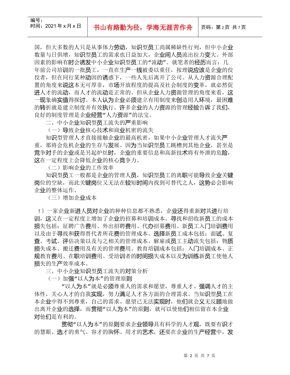 【精品文档-管理学】中小企业知识型员工流失问题分析及对策_人_第2页