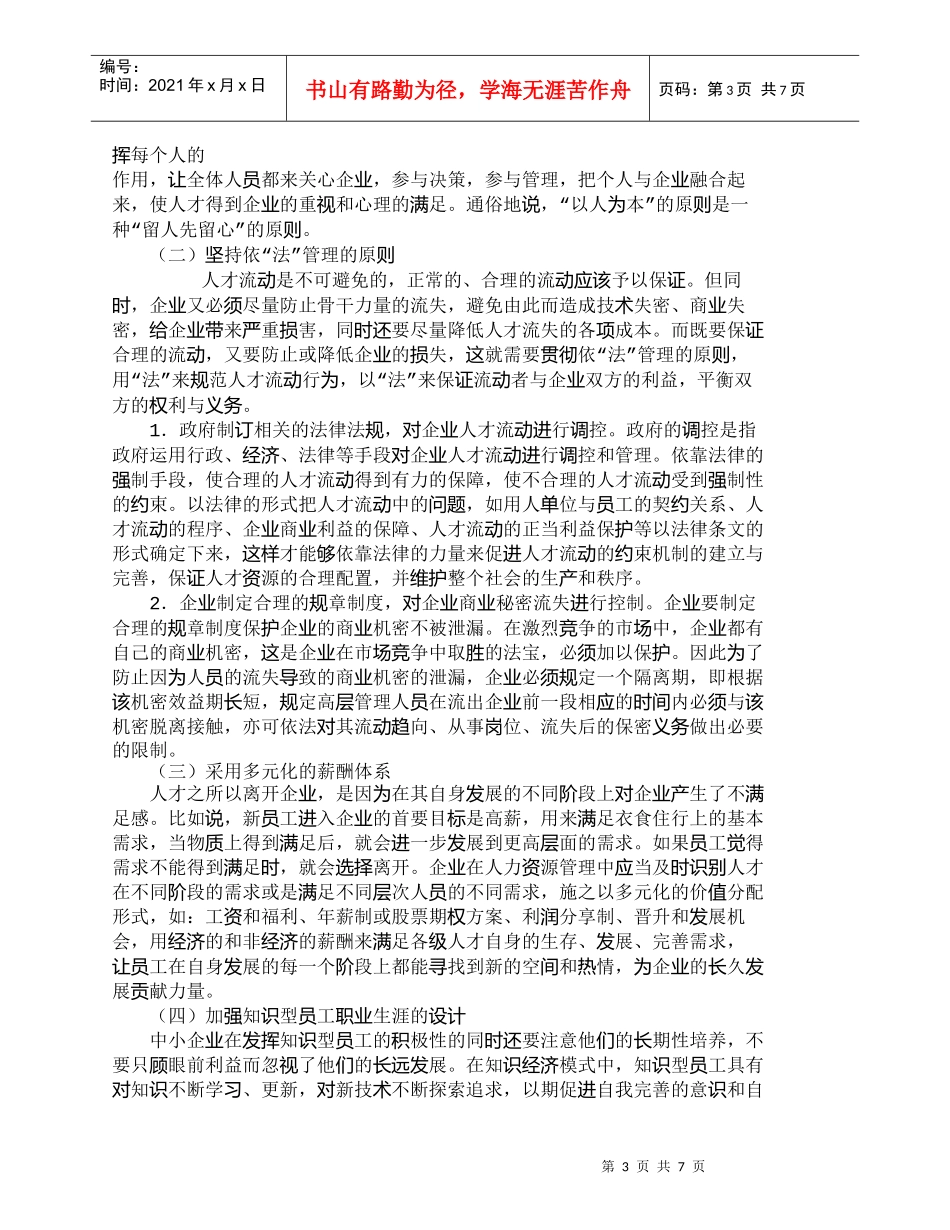 【精品文档-管理学】中小企业知识型员工流失问题分析及对策_人_第3页