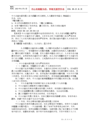 【精品文档-管理学】中小企业知识型员工流失问题分析及对策_人