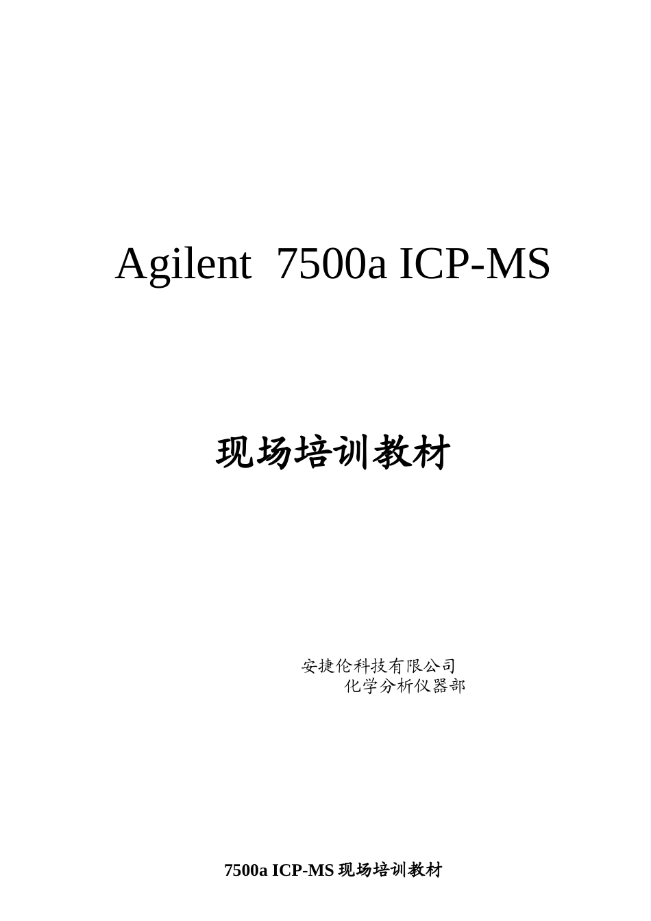 人力资源-2022Agilent7500ICP-MS现场培训教材_第1页