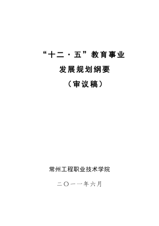 “十二五”事业发展规划(常州工程职业技术学院(审议稿))【定稿】