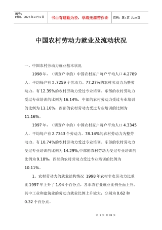中国农村劳动力就业及流动状况