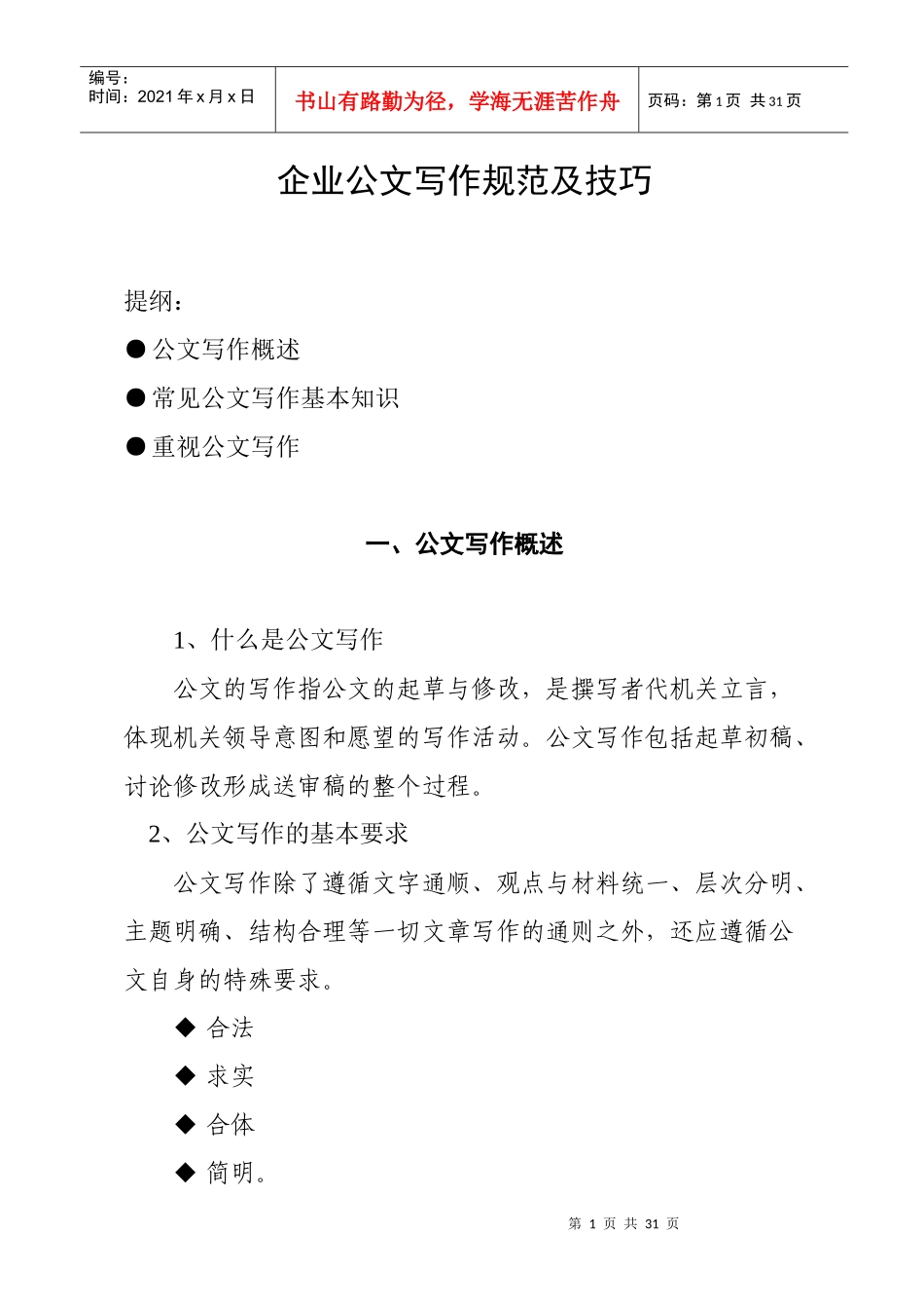 企业公文写作基本知识和技巧_第1页