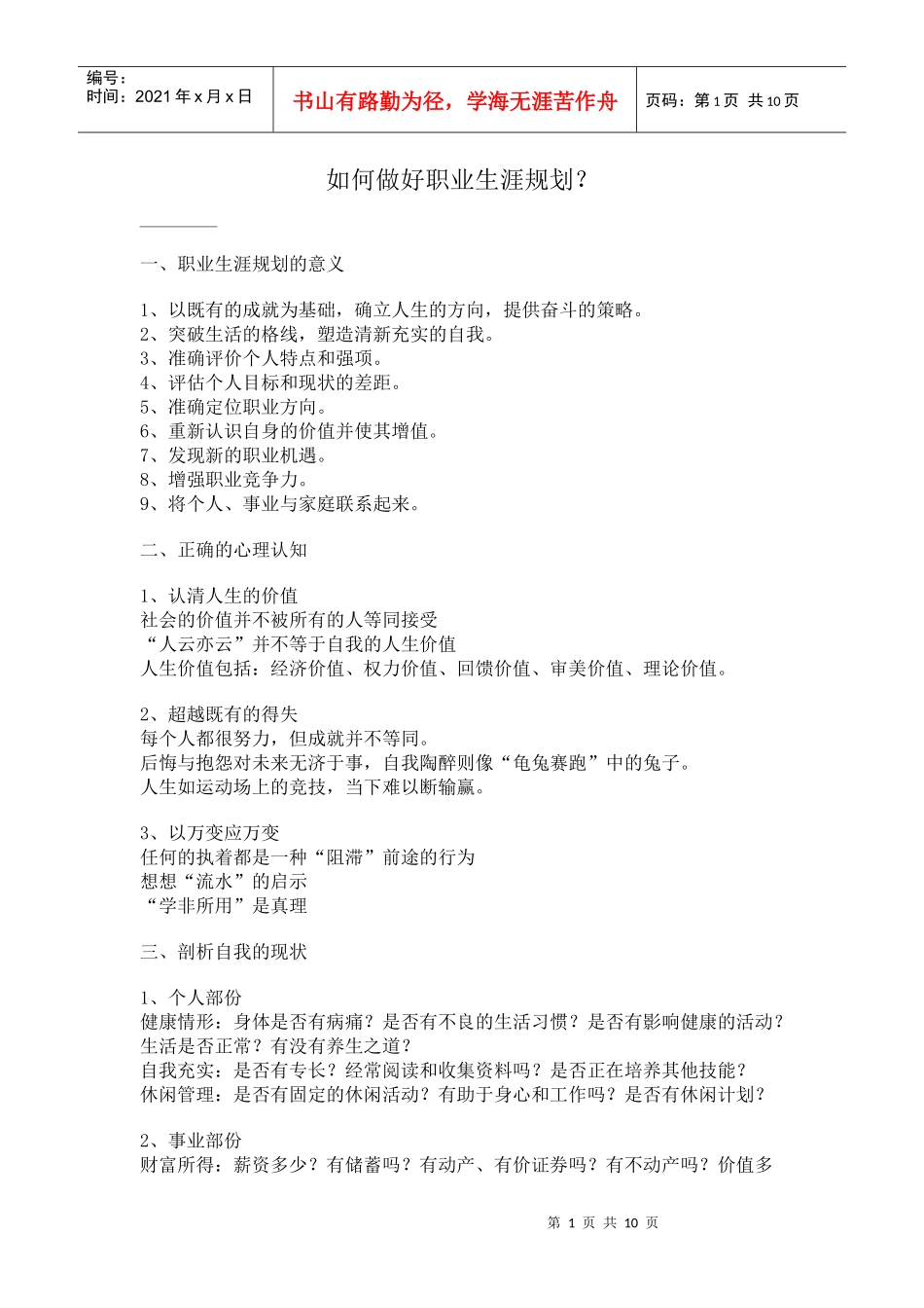 如何做好职业生涯规划？(1)_第1页