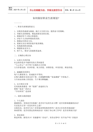 如何做好职业生涯规划？(1)
