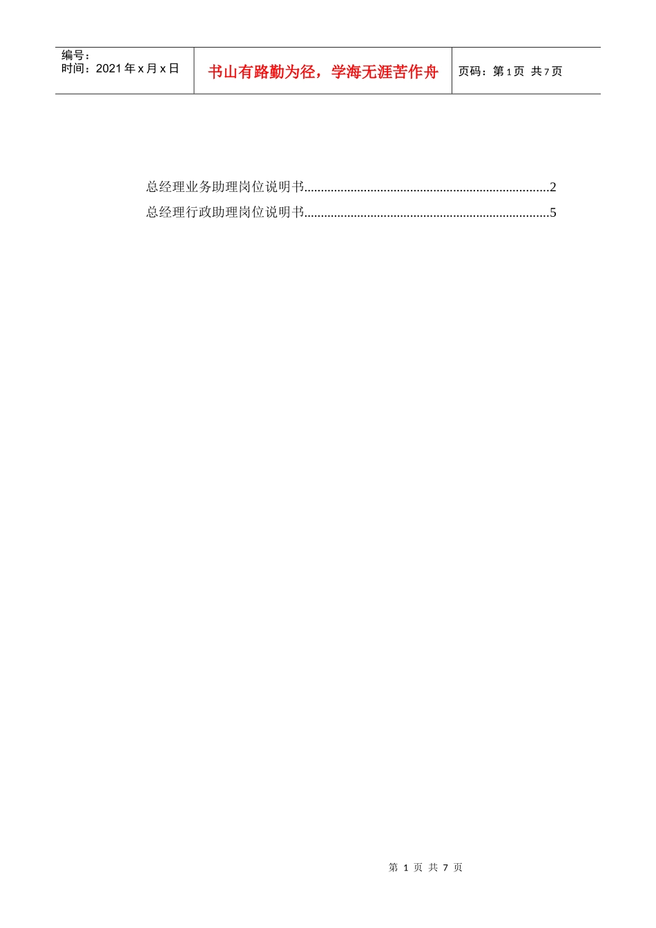 保险行业-总经理助理岗位职责说明书_第1页