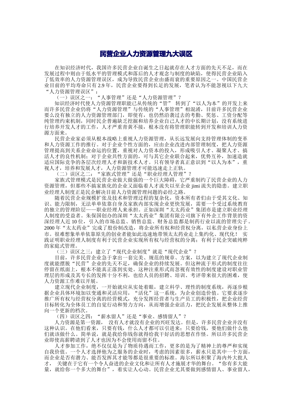 人力资源管理九大误区与绩效管理_第1页