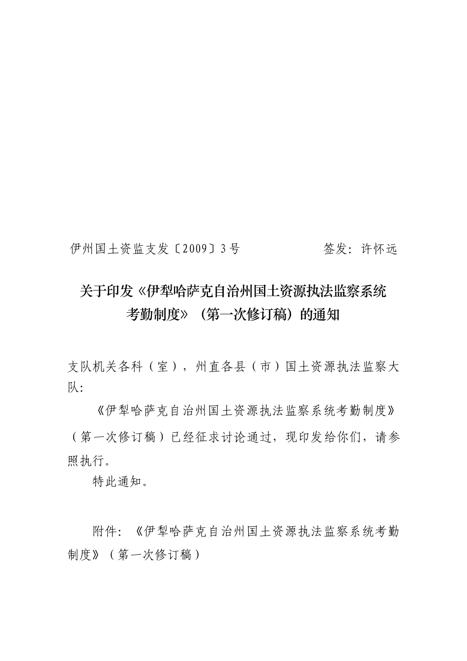 伊犁哈萨克自治州国土资源执法监察系统考勤制度_第1页