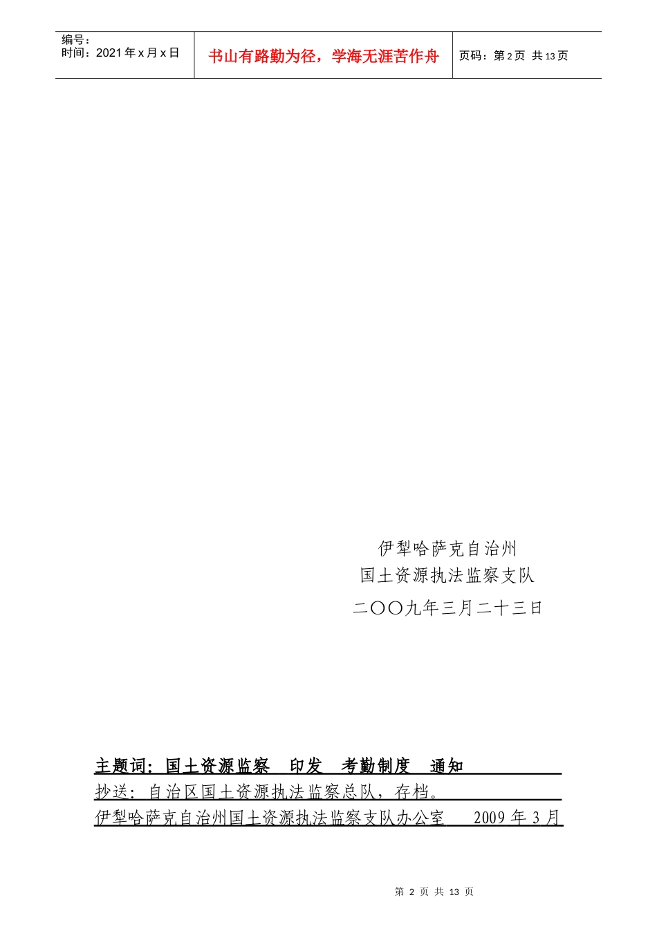 伊犁哈萨克自治州国土资源执法监察系统考勤制度_第2页
