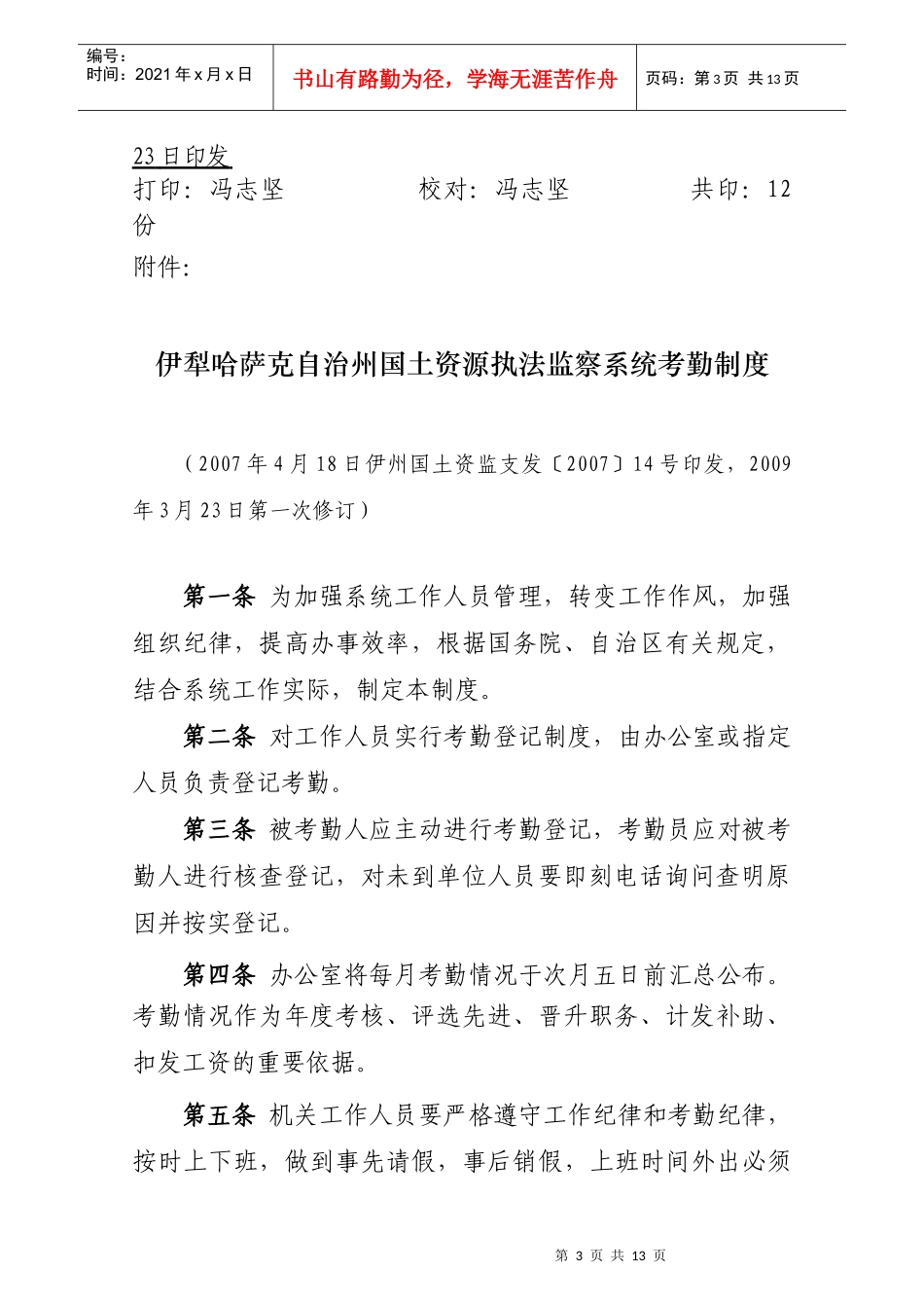 伊犁哈萨克自治州国土资源执法监察系统考勤制度_第3页