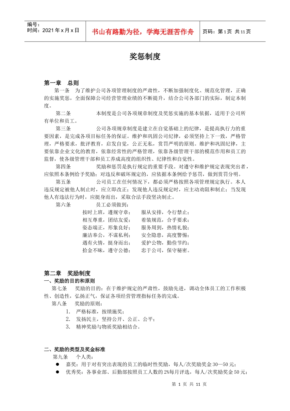 人力资源-20227奖惩制度_第1页