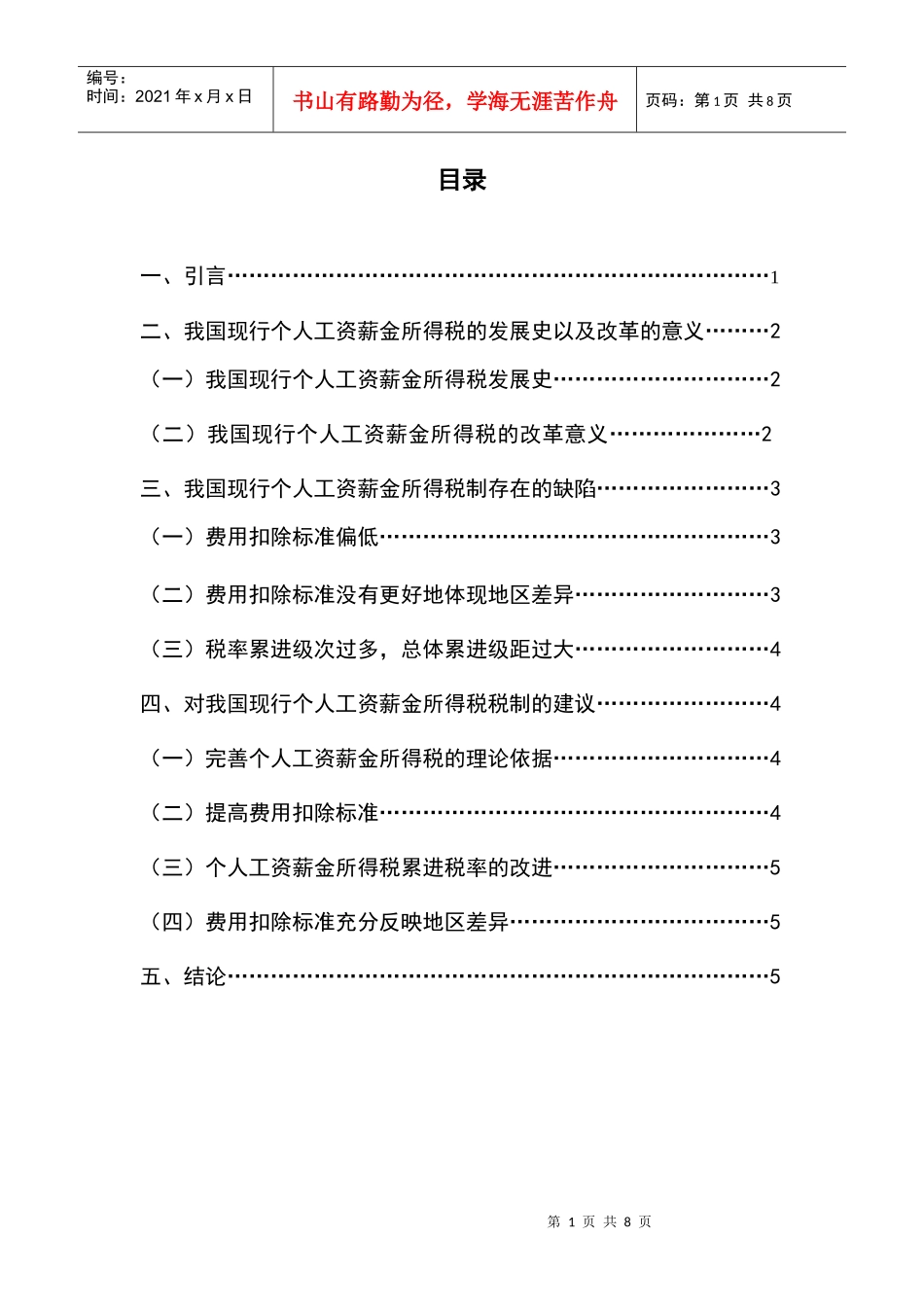 对个人工资薪金所得税的思考论文目录正文参考文献_第1页
