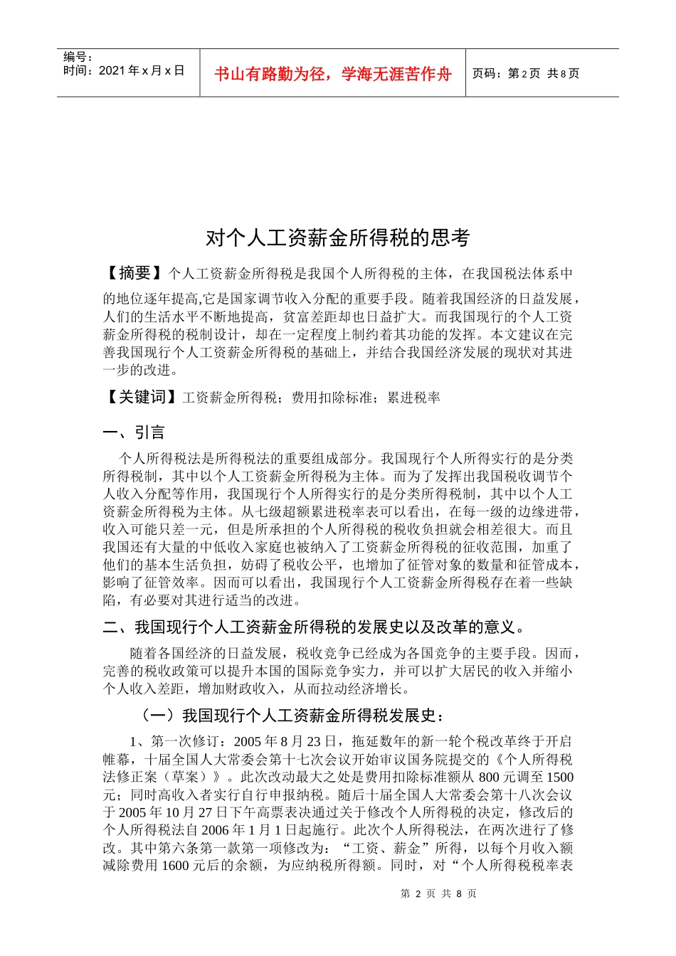 对个人工资薪金所得税的思考论文目录正文参考文献_第2页