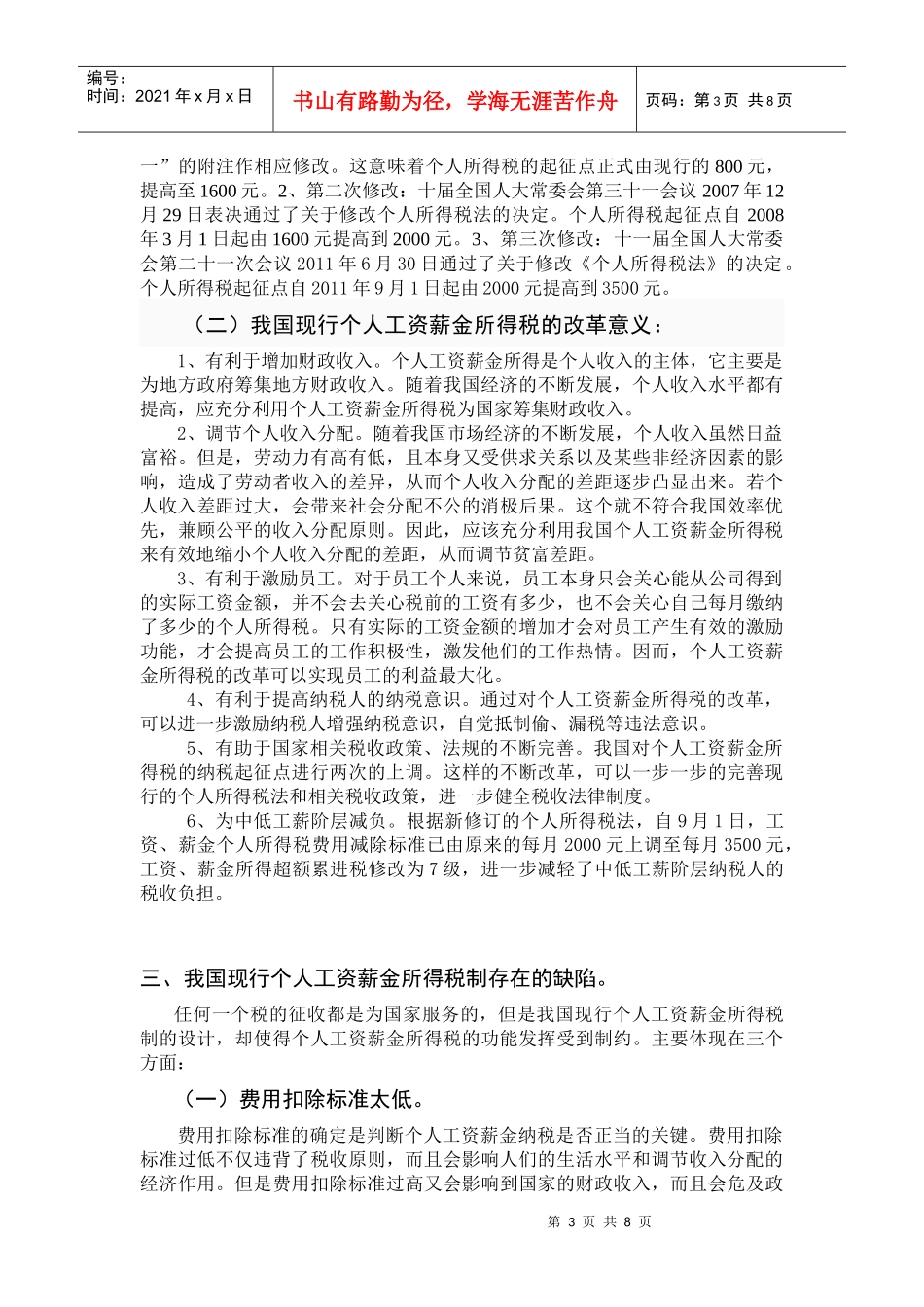 对个人工资薪金所得税的思考论文目录正文参考文献_第3页