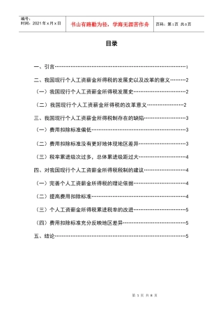 对个人工资薪金所得税的思考论文目录正文参考文献