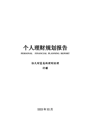 个人理财规划报告(DOC 37页)