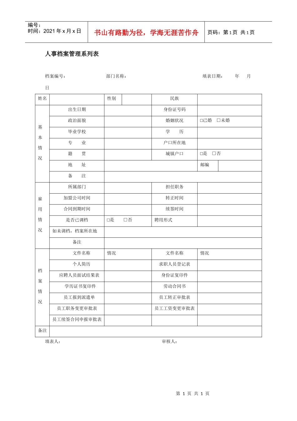 人事档案管理系列表_第1页