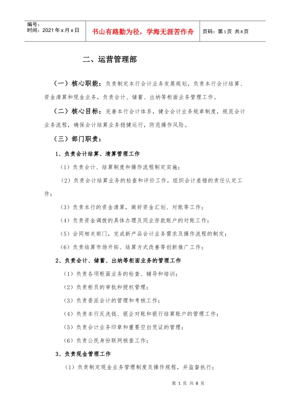 XXXX年部门职责_第1页