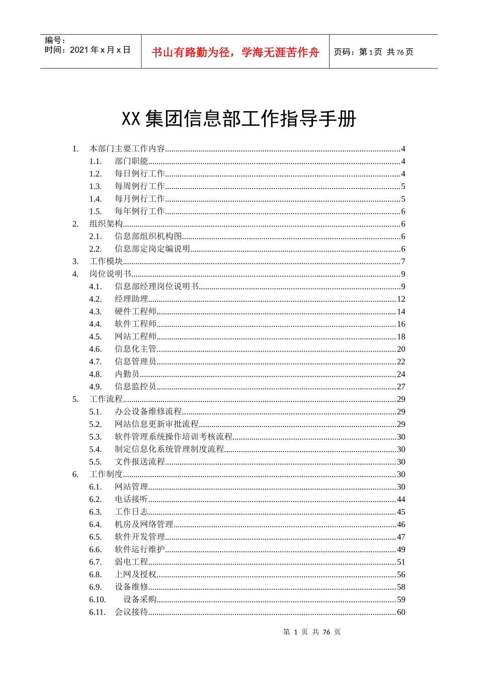 XX集团信息部工作指导手册_第1页
