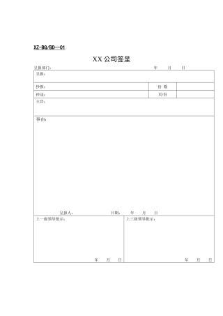 办公室样表汇编