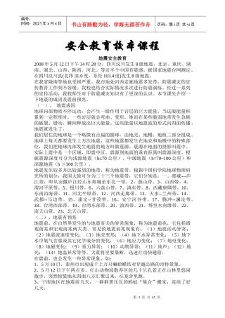 地震安全教育培训资料