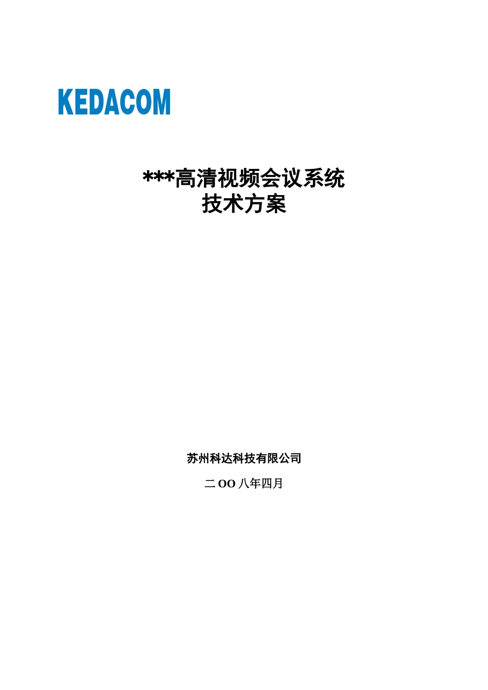 ××高清视频会议系统技术方案模板_第1页