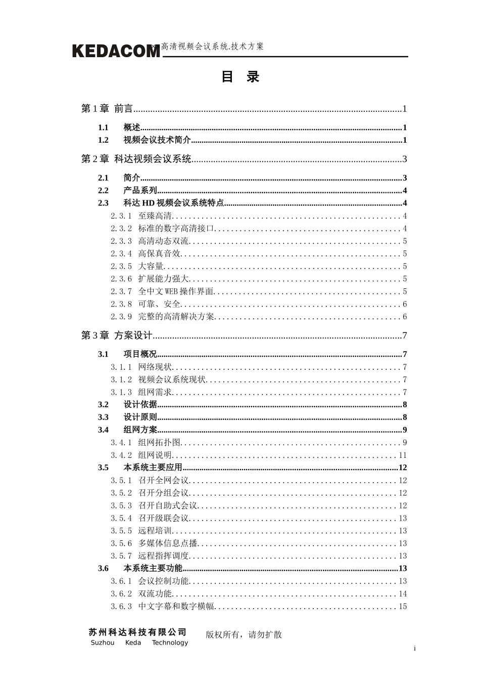 ××高清视频会议系统技术方案模板_第2页
